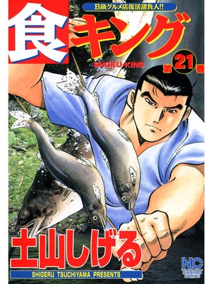 cover image of 食キング: 21